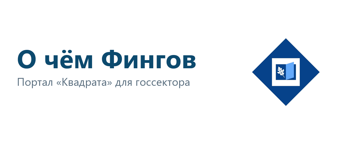 О чём Фингов